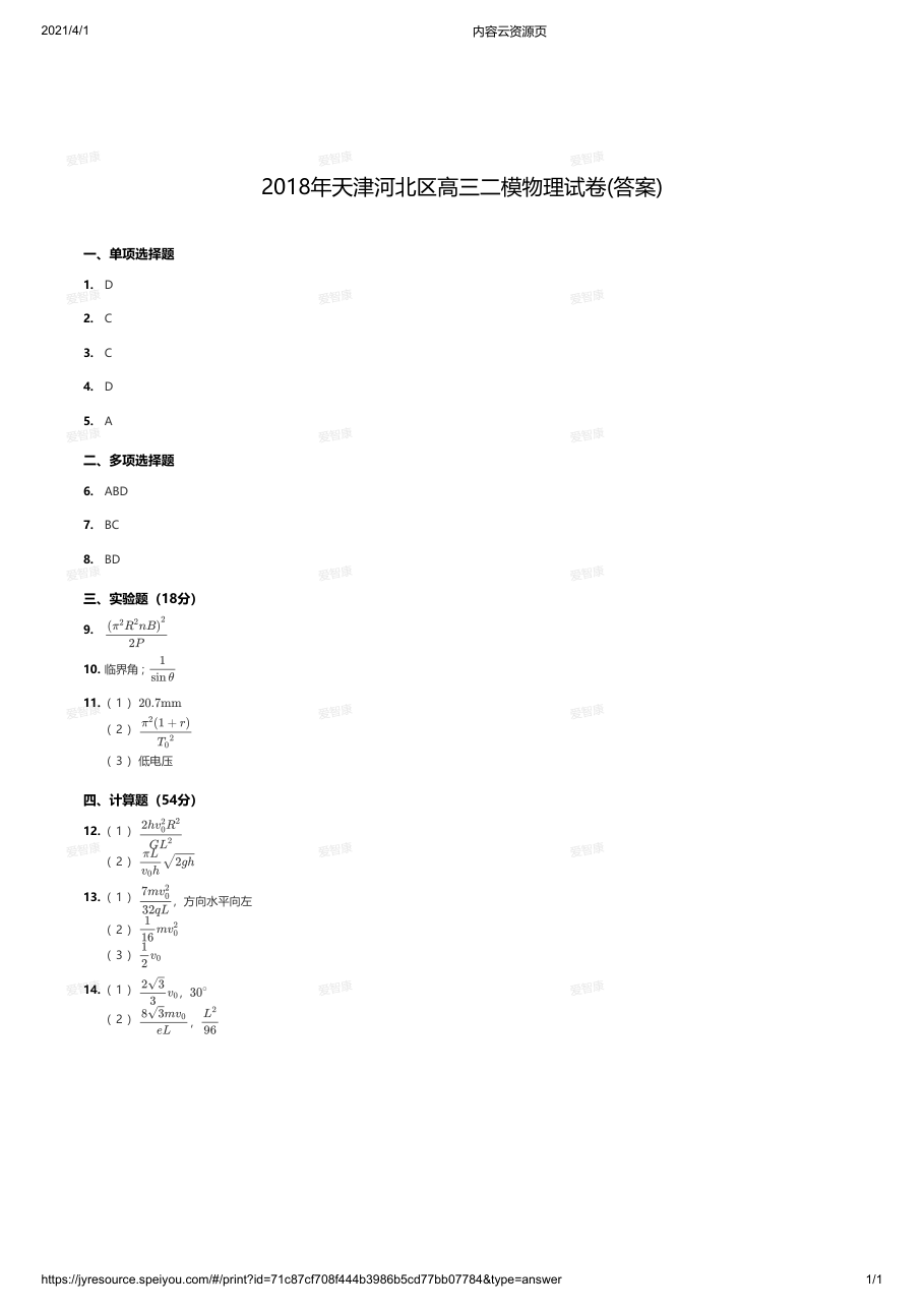 2018年天津河北区高三二模物理试卷(答案).pdf 第 1 页